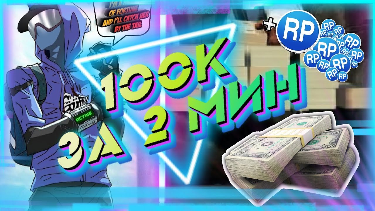 100К В GTA Online ЗА ПАРУ МИНУТ