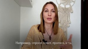 ЗАДАЙ СВОЙ ВОПРОС картам Симболон #1