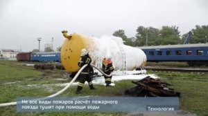 Пожарный поезд