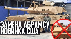 ЗАМЕНА танка Абрамс! MPF - НОВИНКА США