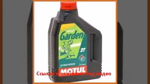 MOTUL Garden 2T 2 л