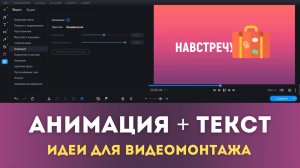 Как анимировать текст и стикеры одновременно на монтажном столе в видеоредакторе Movavi