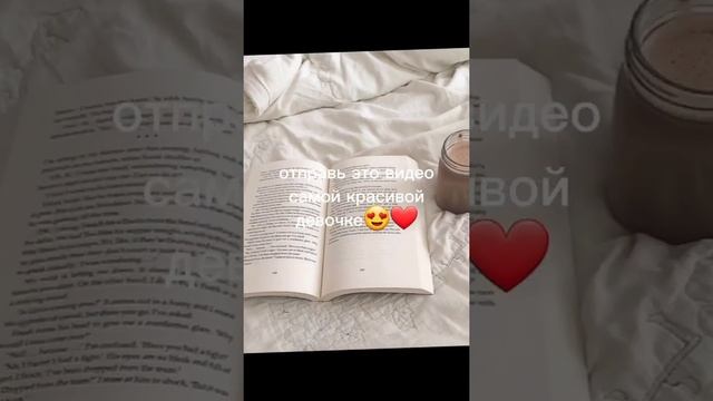 отправь это втдео самой красивой девочке?❤