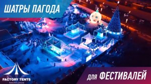 ШАТРЫ ПАГОДА ДЛЯ ФЕСТИВАЛЯ  Ледовая Москва 2019