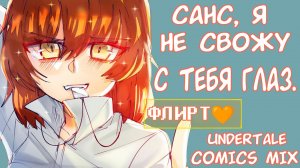 ПРИСУТСТВУЕТ ФРАНС В НЕМАЛОМ КОЛИЧЕСТВЕ!!! (И НЕ ТОЛЬКО ФРАНС) | UNDERTALE COMICS MIX