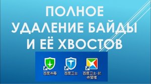 Как удалить Baidu с компьютера. Полное удаление Китайской Байды