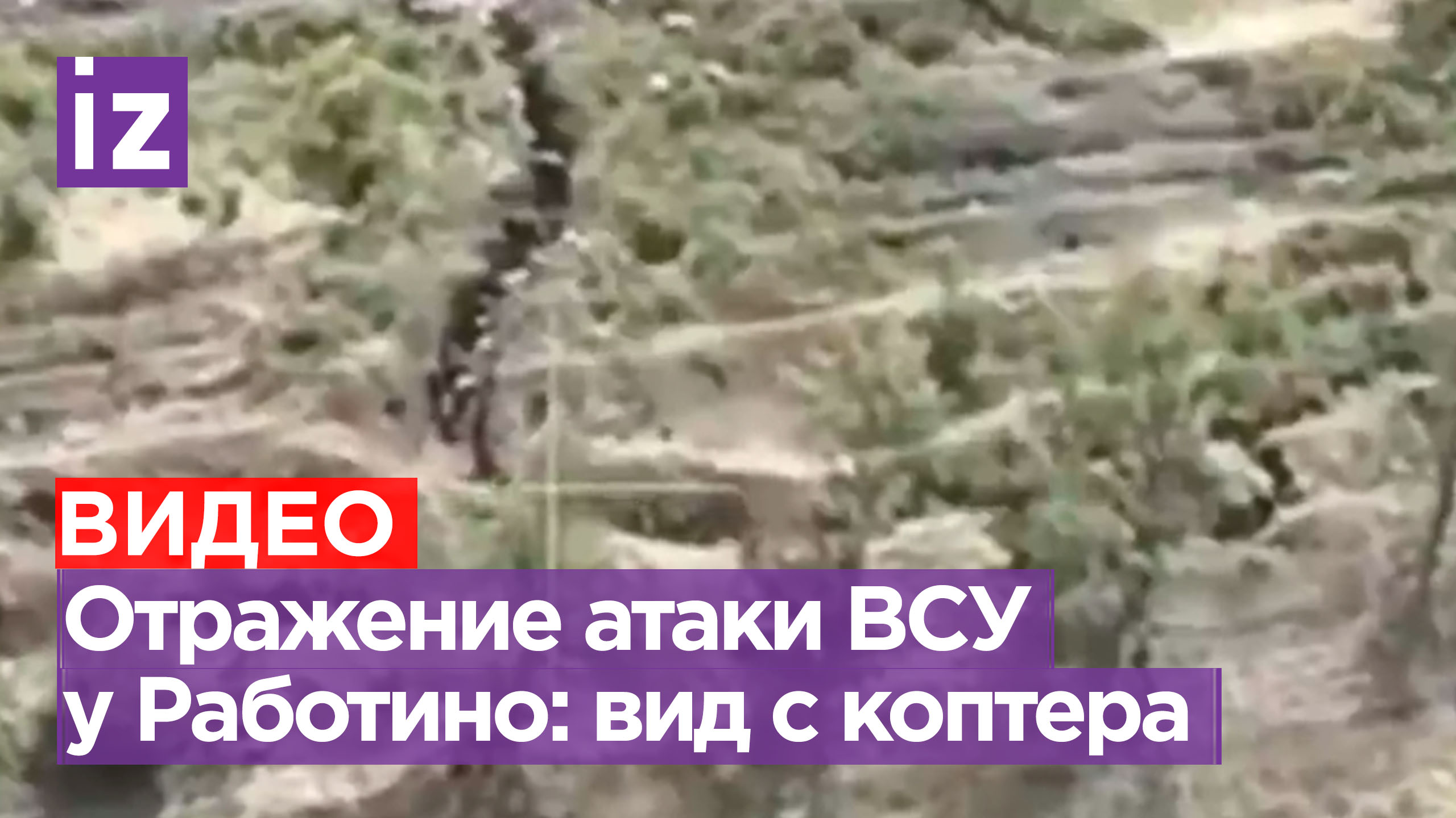 Бойня у Работино-Вербового: кадры отражения атаки ВСУ / Известия