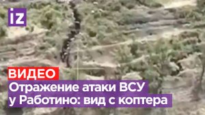 Бойня у Работино-Вербового: кадры отражения атаки ВСУ / Известия