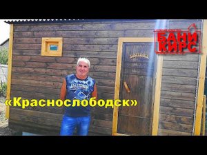 Отзыв Бани КИРС №8