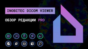 Краткий обзор основных возможностей Inobitec DICOM Viewer