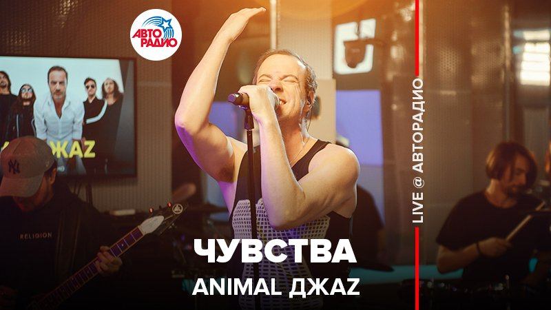 ️ Animal ДжаZ - Чувства (LIVE @ Авторадио)