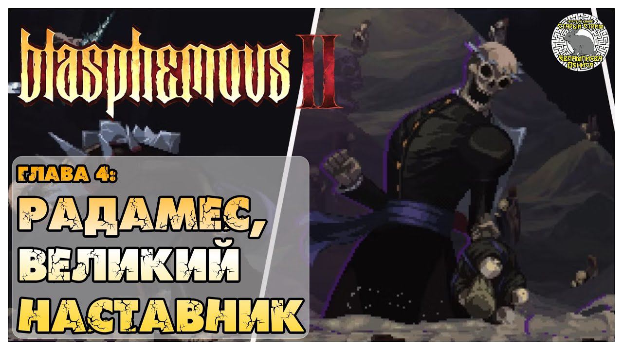 blasphemous 2 прохождение | 4. Радамес великий наставник