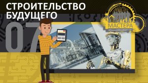 Технологии будущего. Строительство. Цифровые двойники зданий. 3D Дома. Инновационные технологии