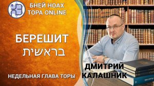 Недельная глава БЕРЕШИТ || Дмитрий Калашник || 5782