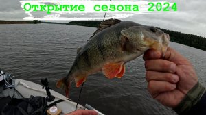 Открытие сезона рыбалки 2024. Окунь монстр.