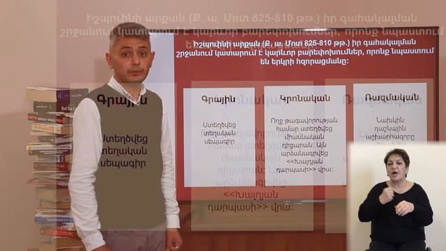 Վանի թագավորության կազմավորումն ու հզորացումը Արգիշտի I. 10-րդ դասարան (ժեստերի լեզվով) смотреть онлайн