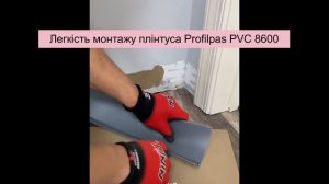 Плинтус Profilpas PVC 8600