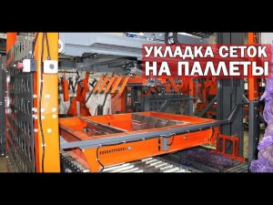 Паллетайзер для мешков (видео)