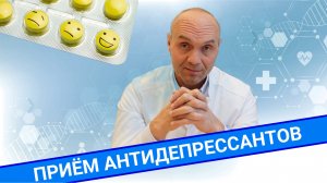 ПРИЁМ АНТИДЕПРЕССАНТОВ. Когда это нужно?