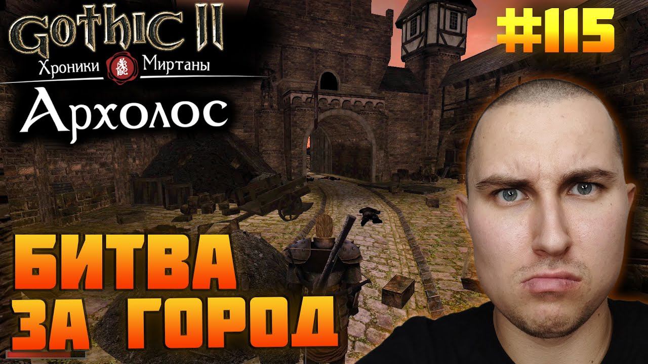 Прохожу Готику Архолос №115