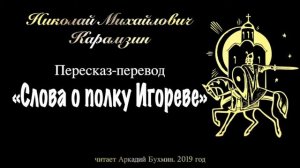 Н.М. Карамзин. Пересказ-перевод  Слова о полку Игореве