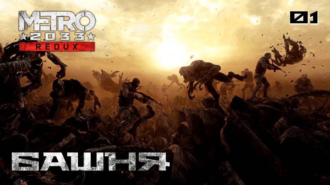 Metro 2033. Redux. Часть 01. Пролог - Башня