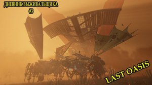 LAST OASIS - Дневник выживальщика. НОВЫЙ ШАГОХОД #3