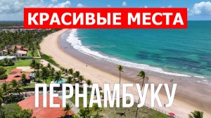 Пернамбуку в Бразилии. Видео в 4к