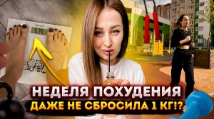 Голое похудение ? Скинула ли я хоть один килограмм!??? Моё ДО/ПОСЛЕ ❗️ ШОК ?