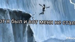 Текст Песни "Прыгну со скалы" ||• Если будет ап то без музыки перезалью