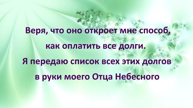 Молитва от долгов смотреть онлайн