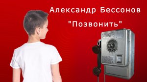 "Позвонить". Александр Бессонов.