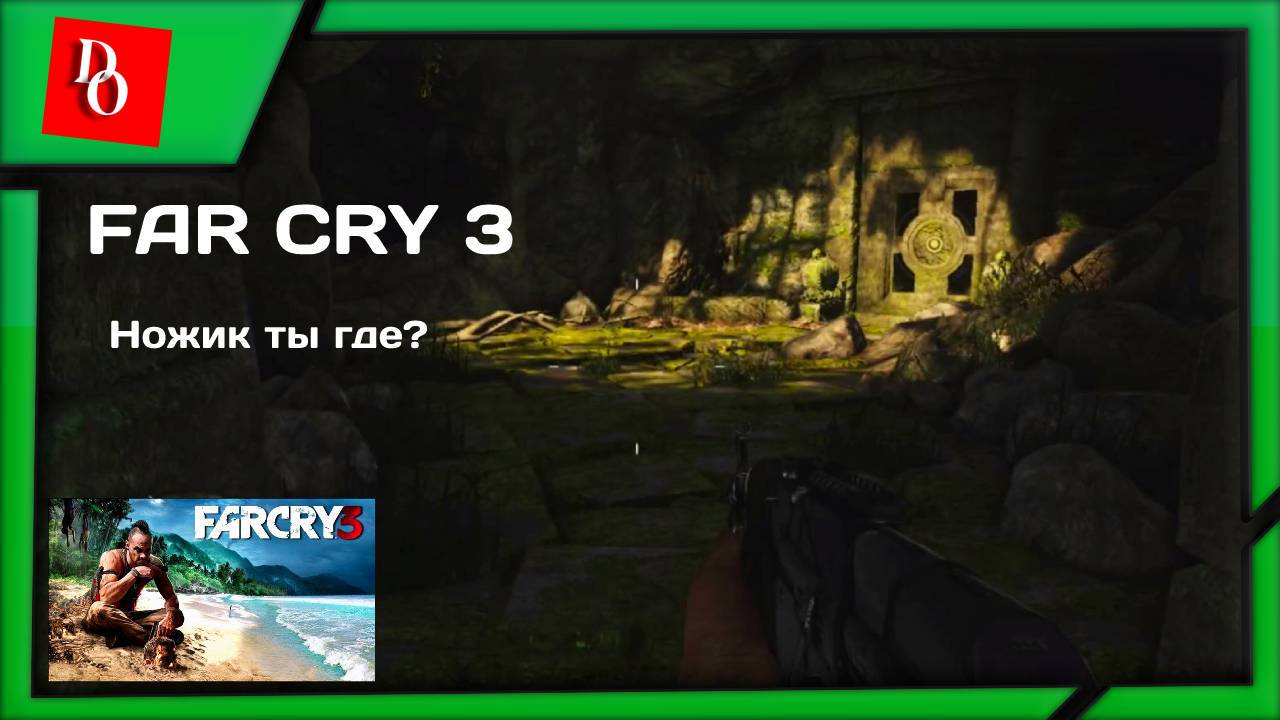 ВНИЗ ВО ТЬМУ #10 FAR CRY 3