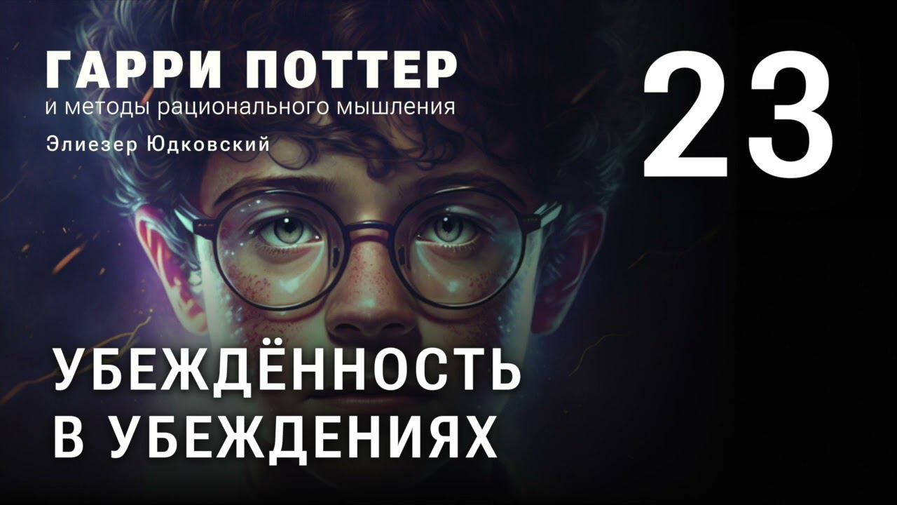 Глава 23. Убеждённость в убеждениях