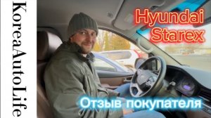 373 Отзыв покупателя о заказе Hyundai Starex из Кореи