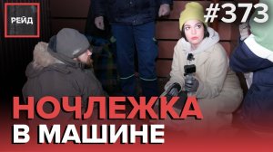 САМЫЙ ЗНАМЕНИТЫЙ ГОША | СЛЕЗЫ БЛАГОДАРНОСТИ | СПАСЕНИЕ ЗАМЕРЗАЮЩИХ - Рейд 373