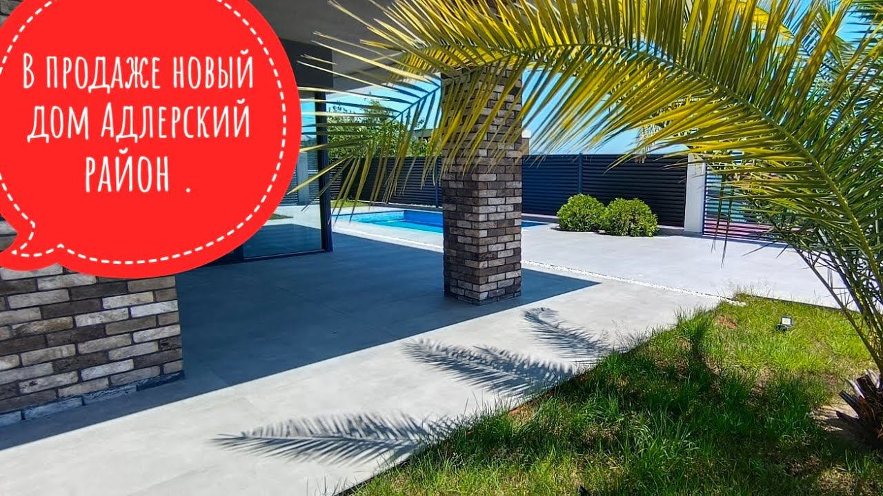 В продаже новый дом в Адлерском районе . #недвижимость #черное море #фз 214 #купитьдом