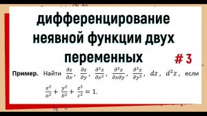29. Частные производные и дифференциал функции заданной неявно. пример