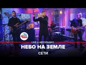 Сети - Небо На Земле (LIVE @ Авторадио)