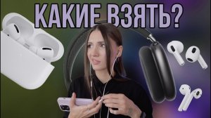 Какие AirPods купить в 2024 году?