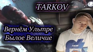 ВЕРНЁМ УЛЬТРЕ БЫЛОЕ ВЕЛИЧИЕ ✔ Тарков