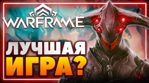 Warframe - Бесконечная космическая одиссея