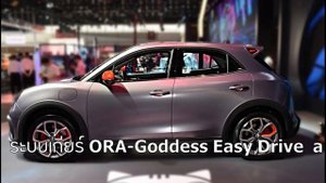 ORA Good Cat  วิ่งไกล 501 กม. ลุ้นเปิดตัวพร้อม Haval H6  9 กุมภาพันธ์ นี้ (Great Wall Motors)