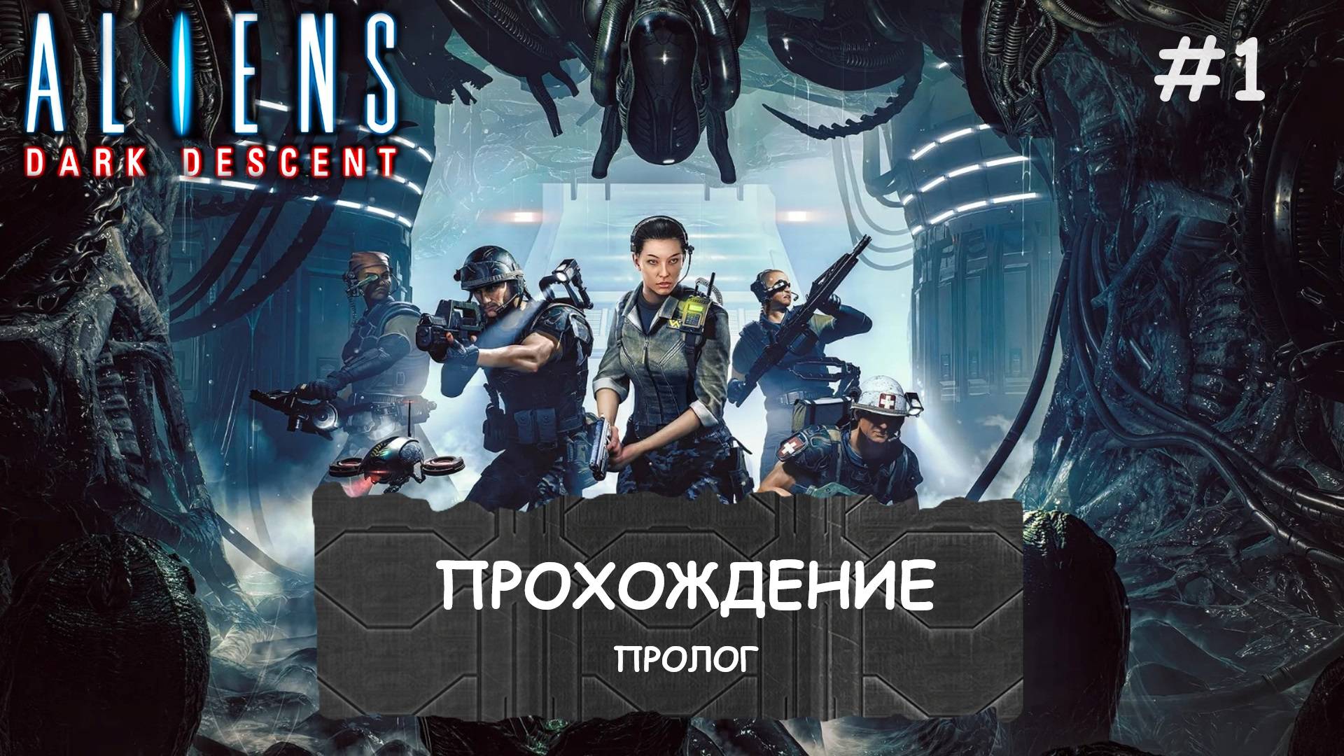 Aliens: Dark Descent I ПРОХОЖДЕНИЕ I Ксеноморфы I Пролог 1