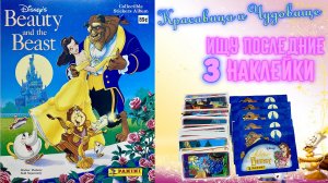 PANINI Альбом Красавица и Чудовище (Beauty and the Beast) 1992г. Ищу наклейки/Открываю пакетики