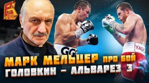 Геннадий Головкин VS Сауль Альварес 3 / Марк Мельцер: обзор боя