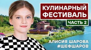 ПЕРВЫЙ КУЛИНАРНЫЙ ФЕСТИВАЛЬ У ВОЛОХИ. ЧАСТЬ 2. #500супов #шефшаров