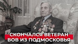 «Для меня было честью знать Николая Иосифовича лично»: На 98-м году жизни умер ветеран ВОВ