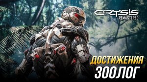 Достижения Crysis Remastered - Зоолог