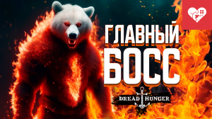 Медведь разрушил все наши планы | Dread Hunger